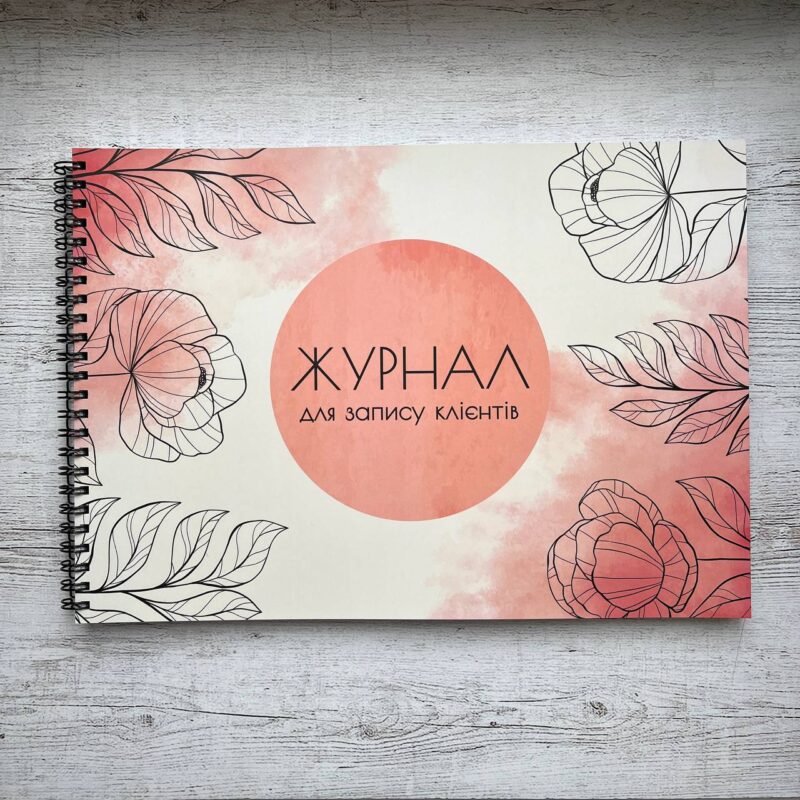 Журнал запису клієнтів, пудра, артикул ЖЗК004