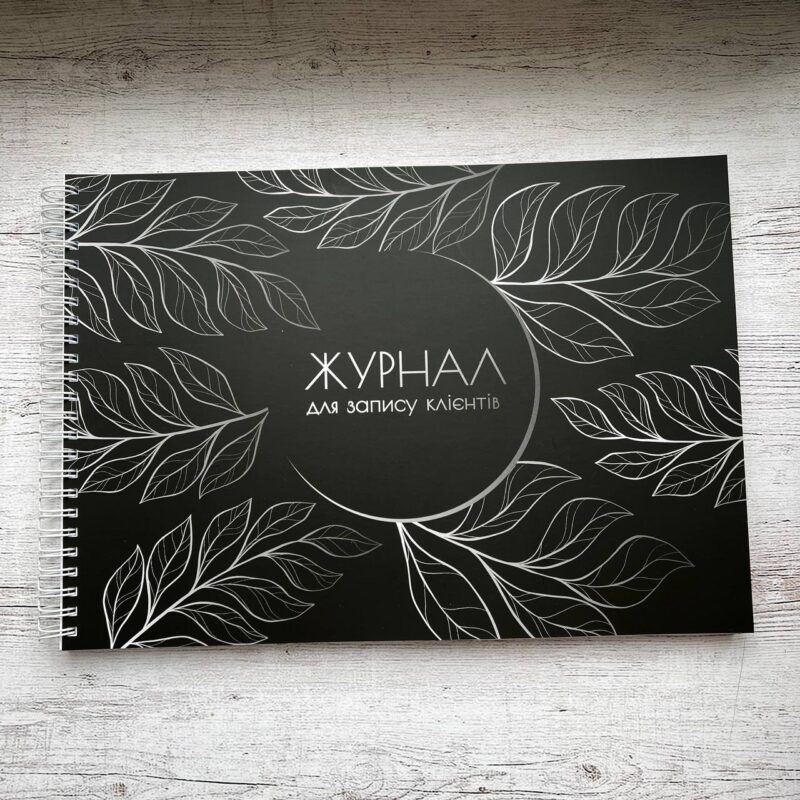 Журнал запису клієнтів, чорне срібло, артикул ЖЗК005
